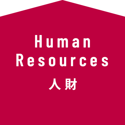 Human Resource 人財